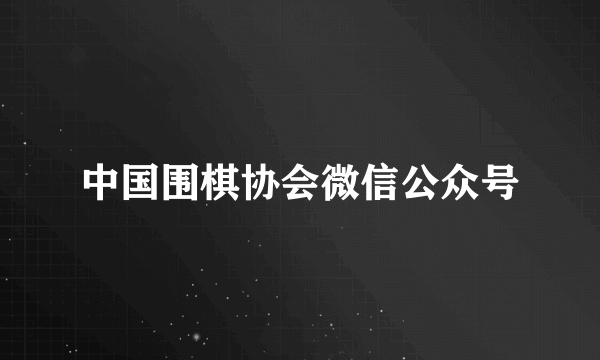 中国围棋协会微信公众号