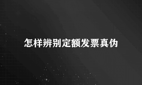 怎样辨别定额发票真伪