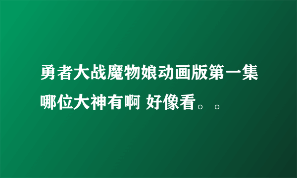 勇者大战魔物娘动画版第一集哪位大神有啊 好像看。。