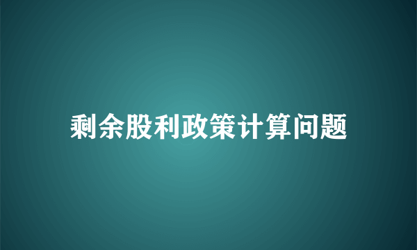 剩余股利政策计算问题