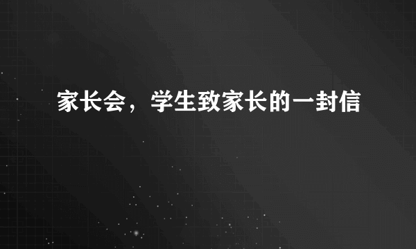 家长会，学生致家长的一封信