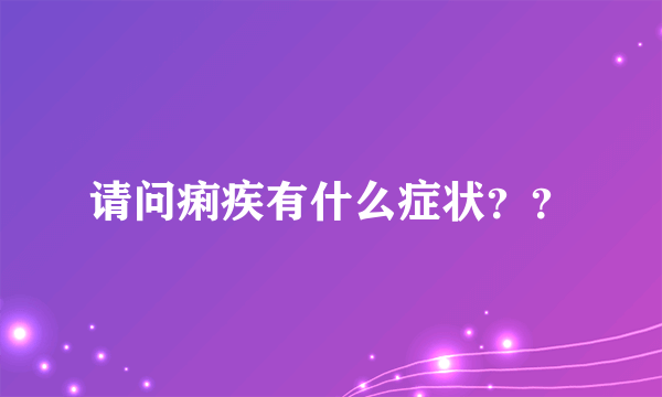 请问痢疾有什么症状？？