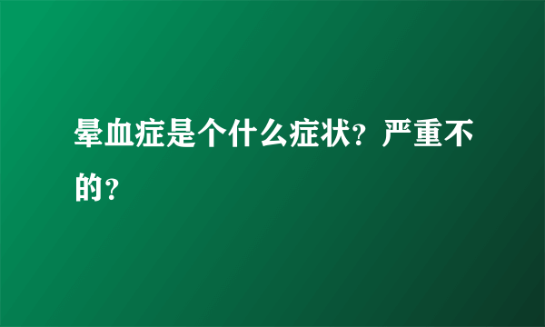 晕血症是个什么症状？严重不的？