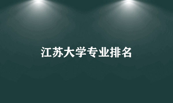 江苏大学专业排名