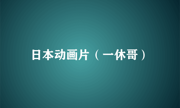 日本动画片（一休哥）