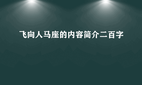 飞向人马座的内容简介二百字