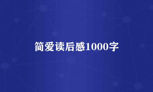 简爱读后感1000字