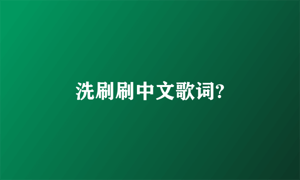 洗刷刷中文歌词?