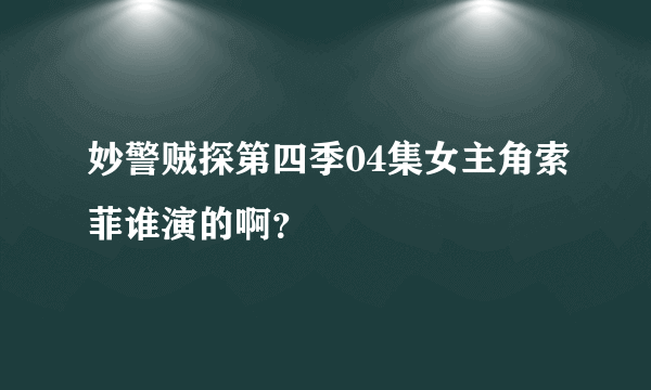 妙警贼探第四季04集女主角索菲谁演的啊？