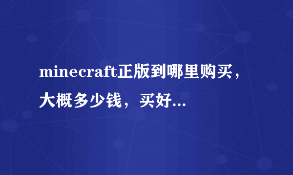 minecraft正版到哪里购买，大概多少钱，买好后如何操作