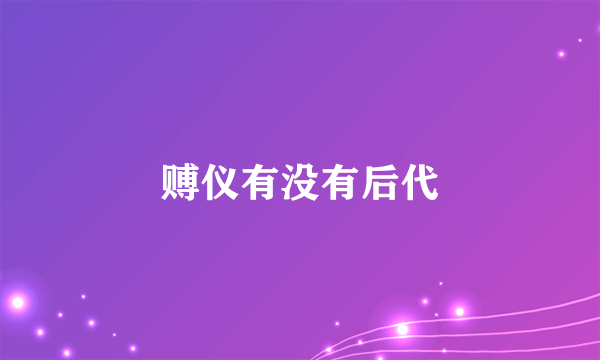 赙仪有没有后代