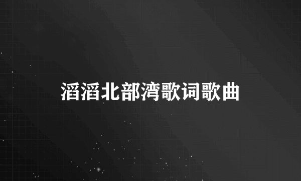 滔滔北部湾歌词歌曲