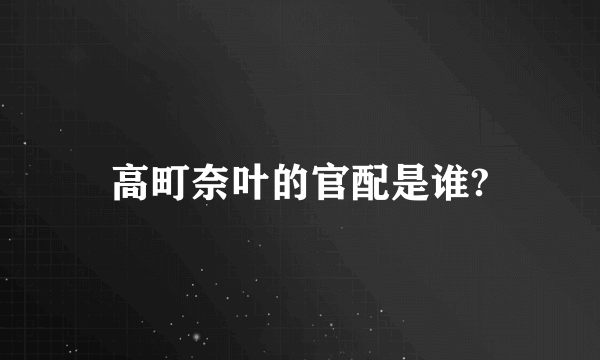 高町奈叶的官配是谁?