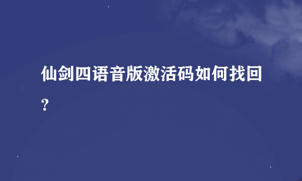 仙剑四语音版激活码如何找回？