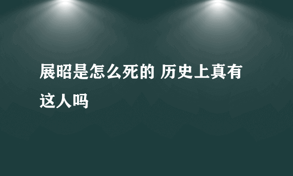 展昭是怎么死的 历史上真有这人吗