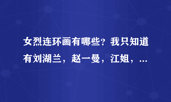 女烈连环画有哪些？我只知道有刘湖兰，赵一曼，江姐，其它的还有吗？