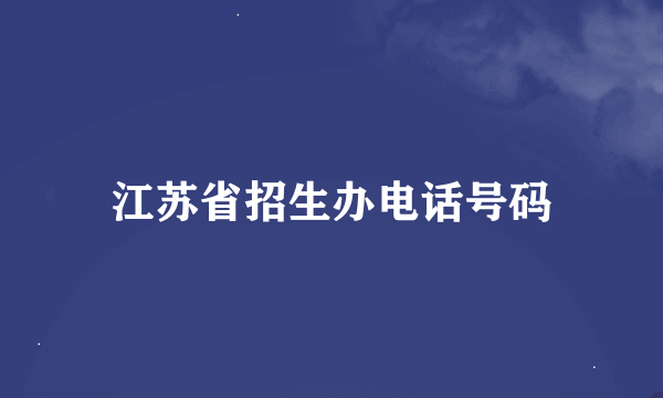 江苏省招生办电话号码