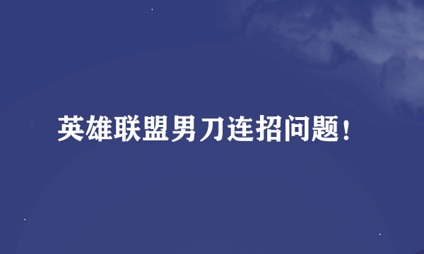 英雄联盟男刀连招问题！