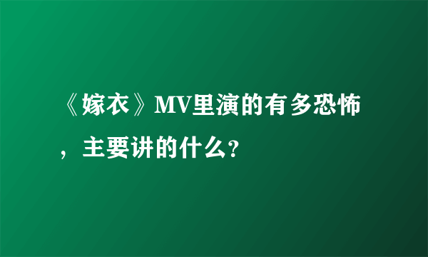 《嫁衣》MV里演的有多恐怖，主要讲的什么？