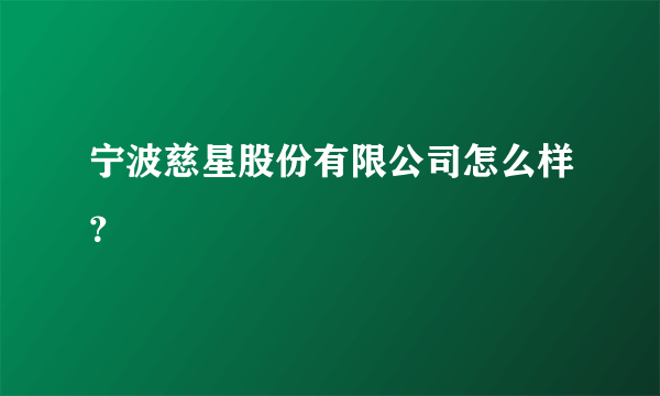 宁波慈星股份有限公司怎么样？