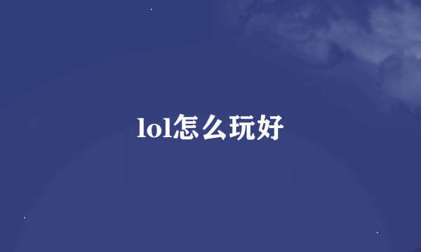 lol怎么玩好