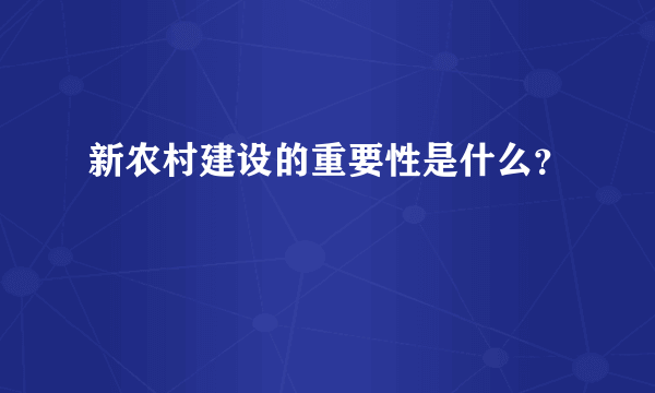 新农村建设的重要性是什么？