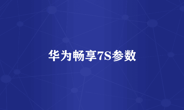 华为畅享7S参数