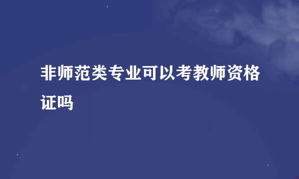 非师范类专业可以考教师资格证吗