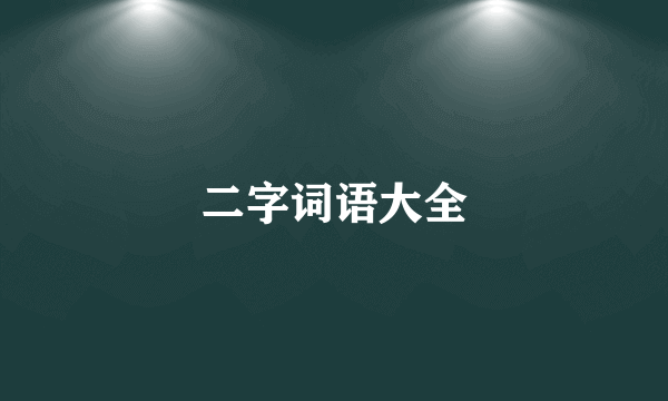 二字词语大全