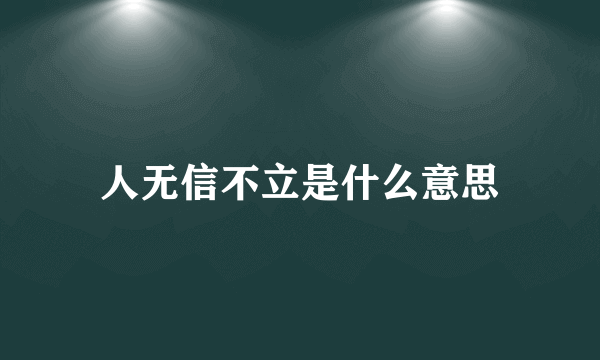 人无信不立是什么意思