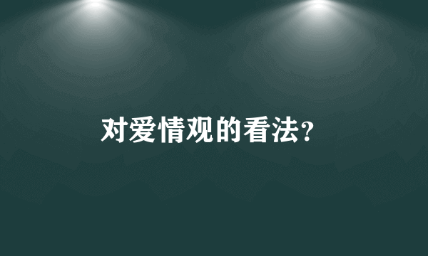 对爱情观的看法？