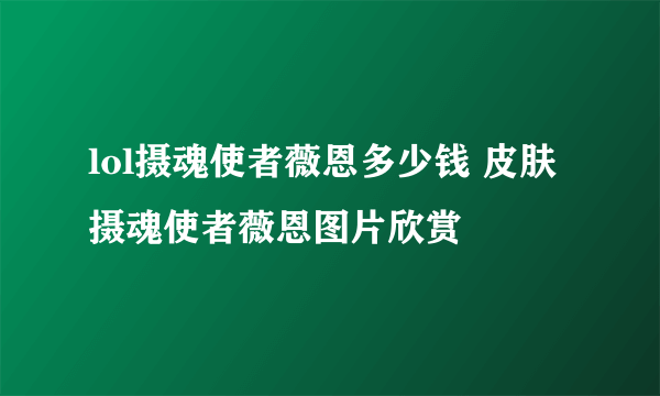 lol摄魂使者薇恩多少钱 皮肤摄魂使者薇恩图片欣赏