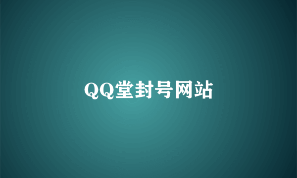 QQ堂封号网站