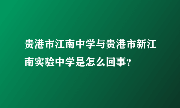 贵港市江南中学与贵港市新江南实验中学是怎么回事？