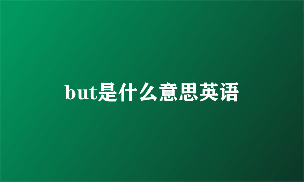 but是什么意思英语