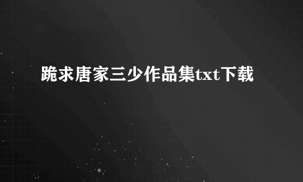 跪求唐家三少作品集txt下载