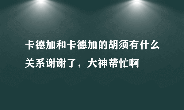 卡德加和卡德加的胡须有什么关系谢谢了，大神帮忙啊