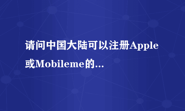 请问中国大陆可以注册Apple或Mobileme的邮箱吗？