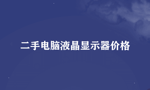 二手电脑液晶显示器价格