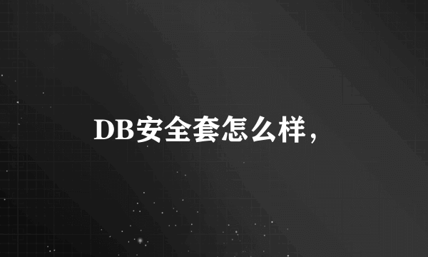 DB安全套怎么样，