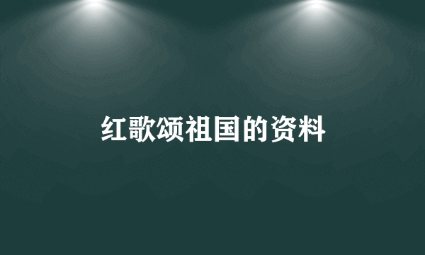 红歌颂祖国的资料