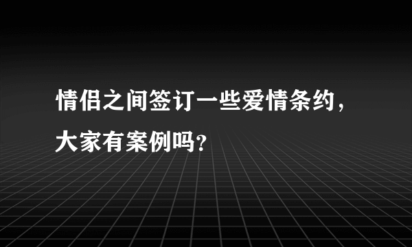 情侣之间签订一些爱情条约，大家有案例吗？