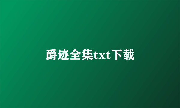 爵迹全集txt下载