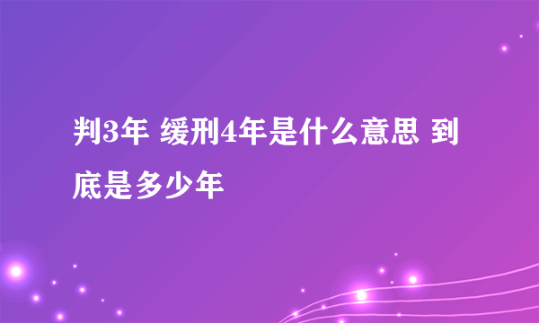 判3年 缓刑4年是什么意思 到底是多少年