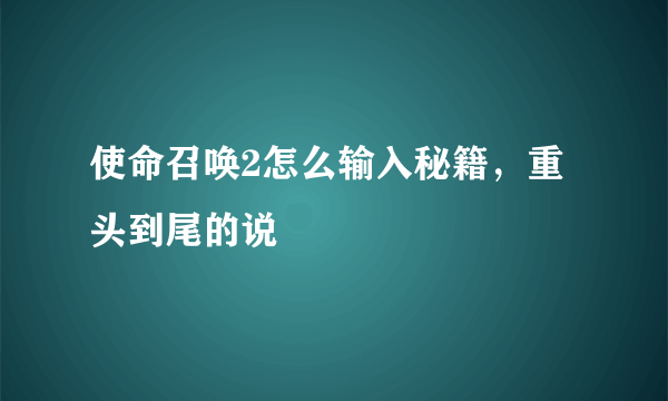 使命召唤2怎么输入秘籍，重头到尾的说