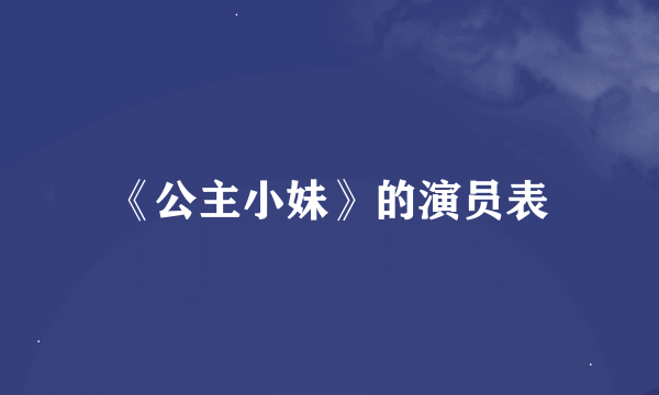 《公主小妹》的演员表