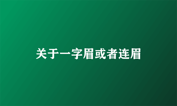 关于一字眉或者连眉