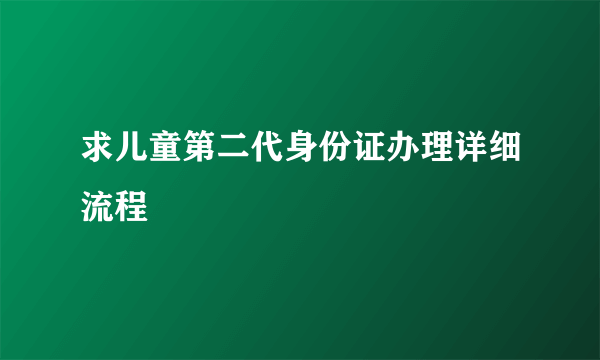 求儿童第二代身份证办理详细流程