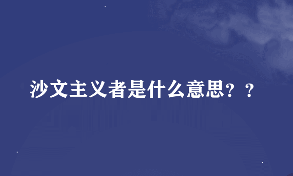 沙文主义者是什么意思？？