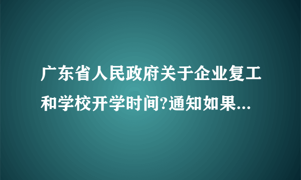 广东省人民政府关于企业复工和学校开学时间?通知如果说公司要我们提前去上班我可以拒绝吗